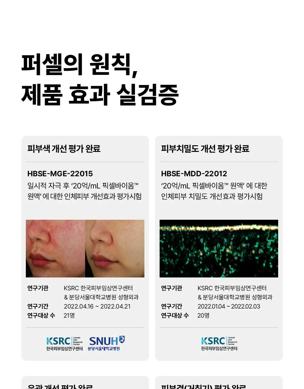 [증정기획/장벽강화세럼] 퍼셀 20억/mL 픽셀바이옴 유산균 원액 20ml 기획 (+7ml) 상세페이지 38